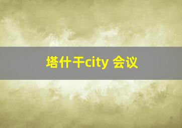 塔什干city 会议